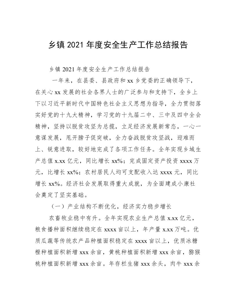 乡镇2021年度安全生产工作总结报告