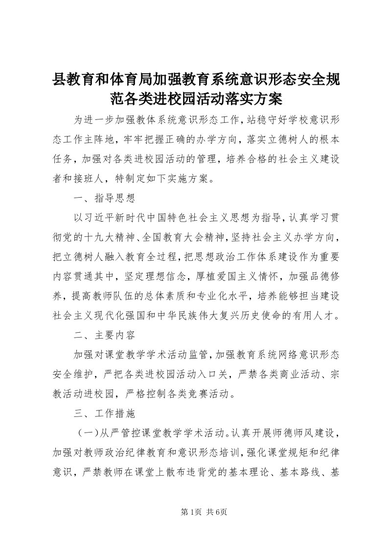 6县教育和体育局加强教育系统意识形态安全规范各类进校园活动落实方案