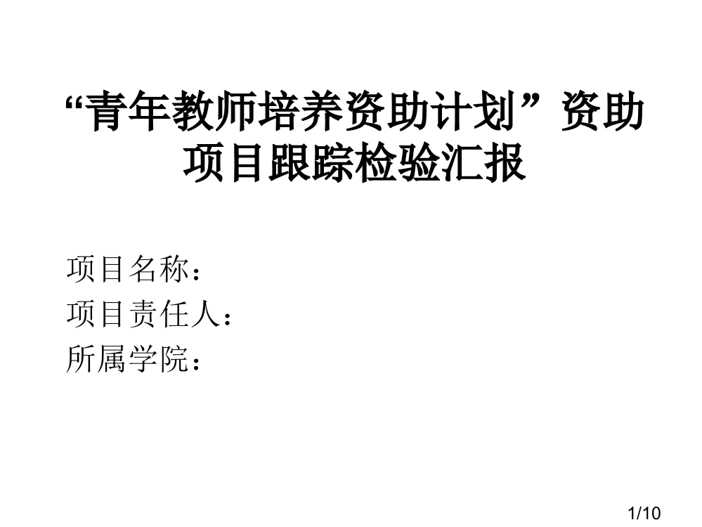 青教师培养资助计划资助项目跟踪检查汇报市公开课一等奖百校联赛优质课金奖名师赛课获奖课件