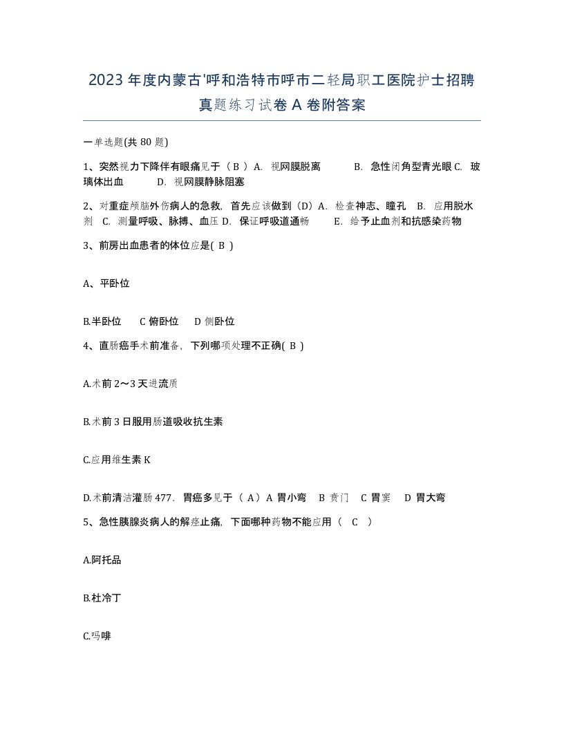 2023年度内蒙古呼和浩特市呼市二轻局职工医院护士招聘真题练习试卷A卷附答案