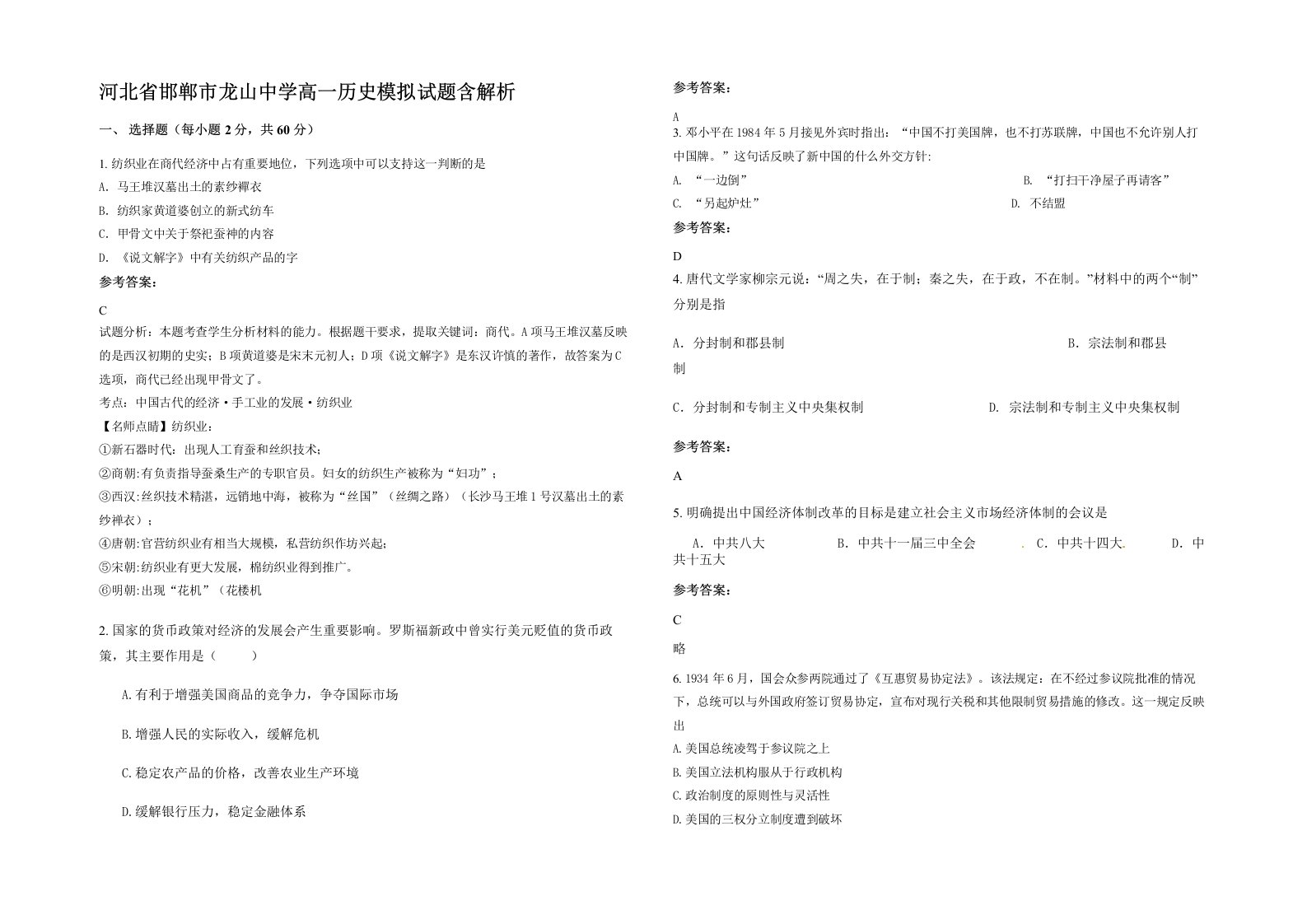 河北省邯郸市龙山中学高一历史模拟试题含解析