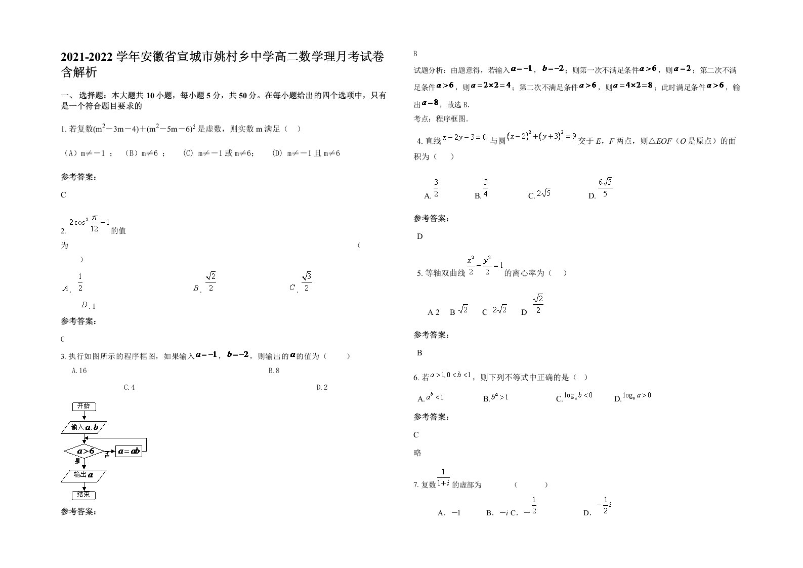 2021-2022学年安徽省宣城市姚村乡中学高二数学理月考试卷含解析