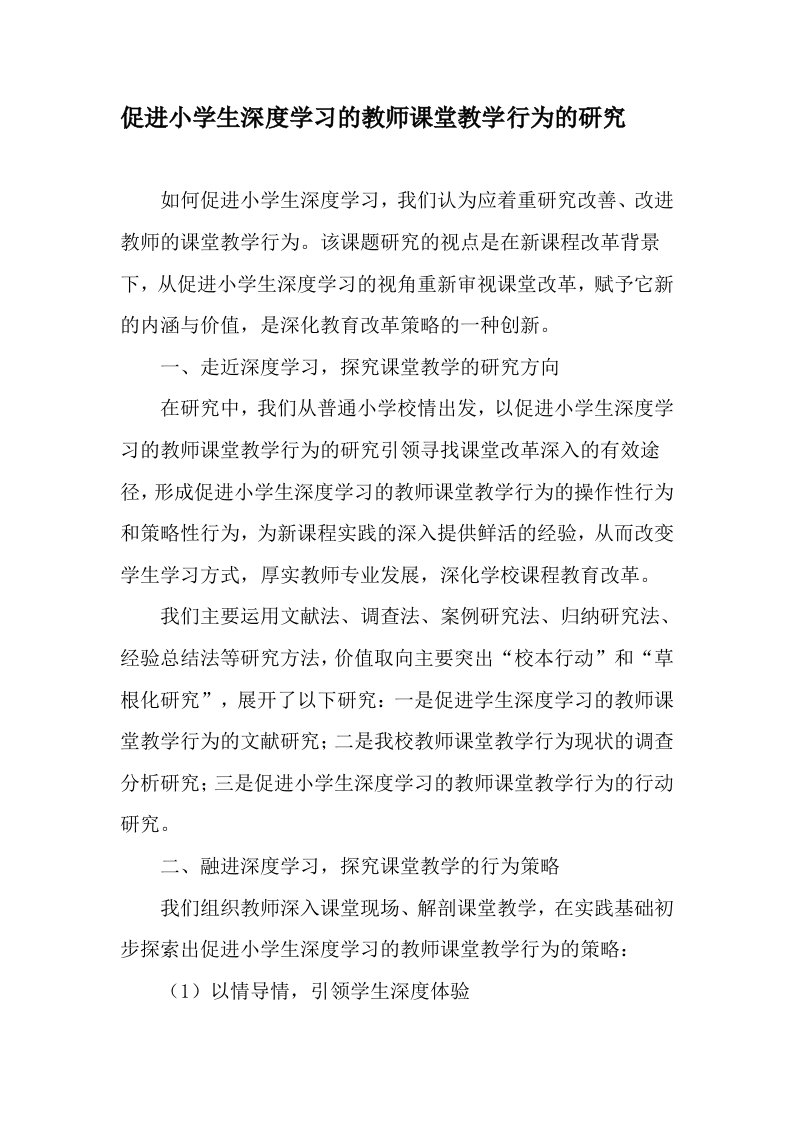 促进小学生深度学习的教师课堂教学行为的研究精品文档