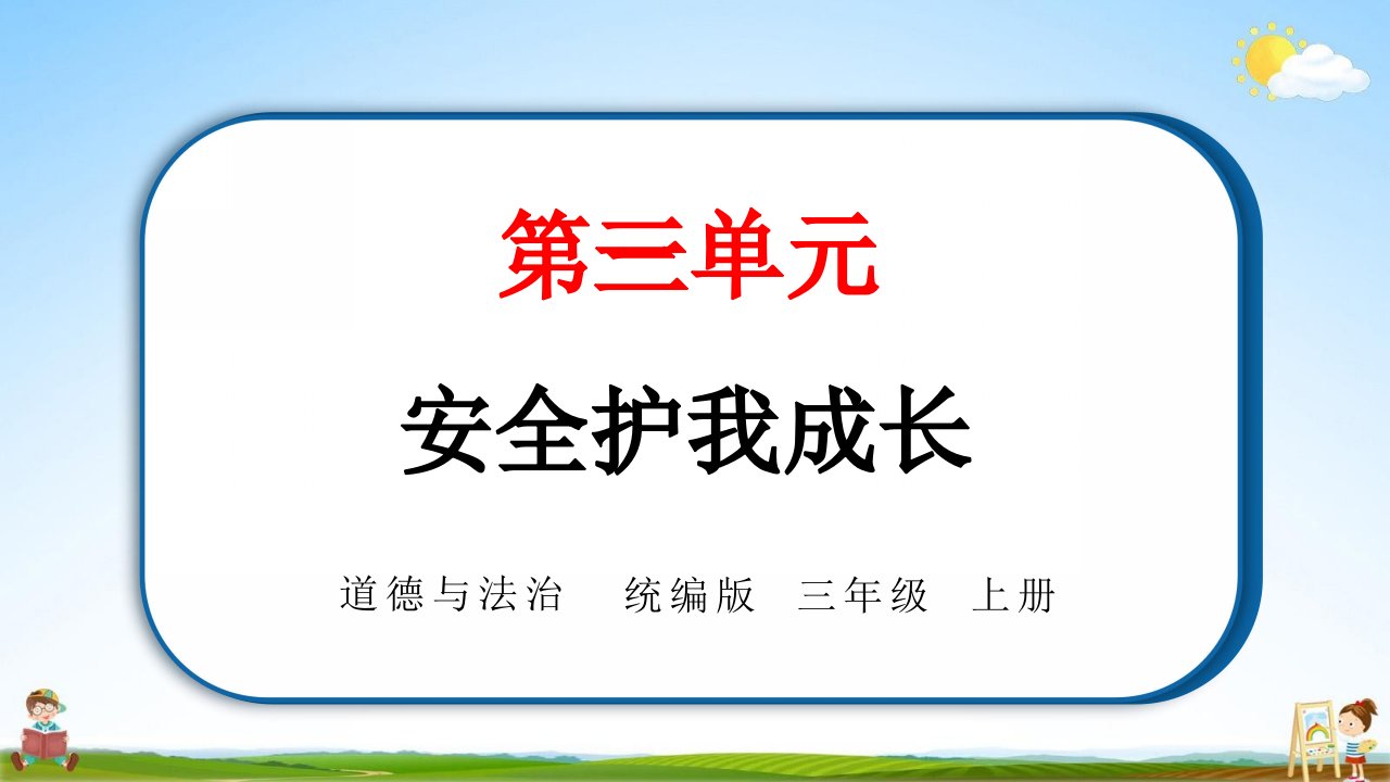 统编版三年级道德与法治上册第三单元《9