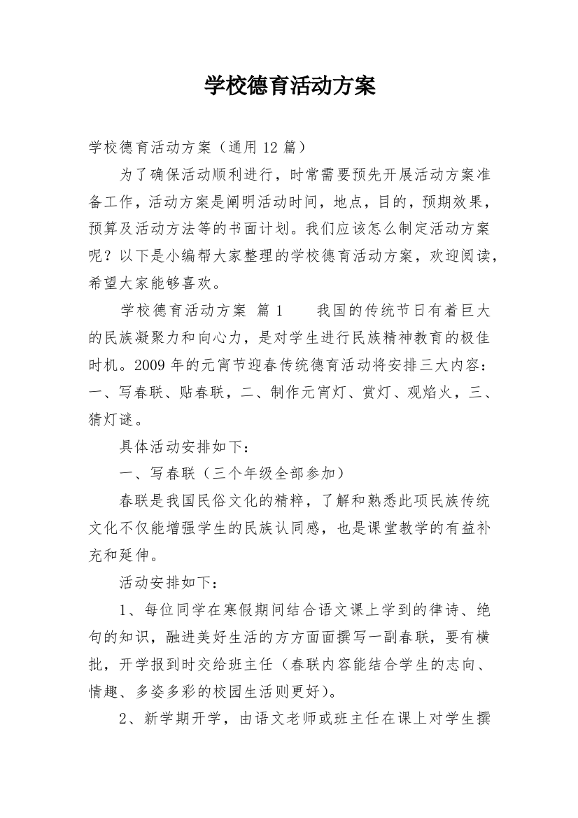 学校德育活动方案_3