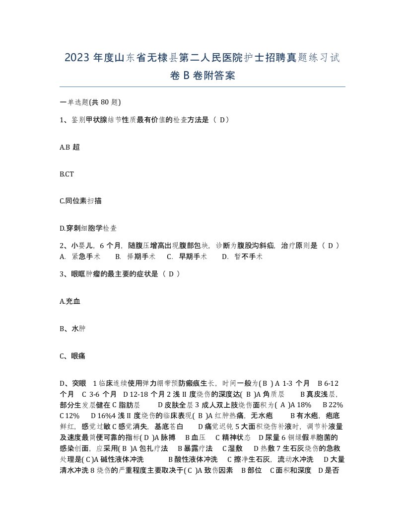 2023年度山东省无棣县第二人民医院护士招聘真题练习试卷B卷附答案