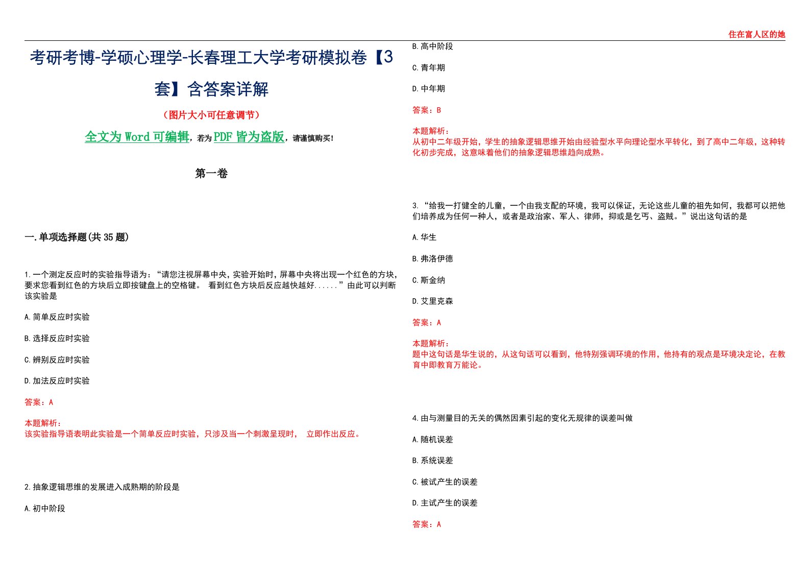 考研考博-学硕心理学-长春理工大学考研模拟卷【3套】含答案详解