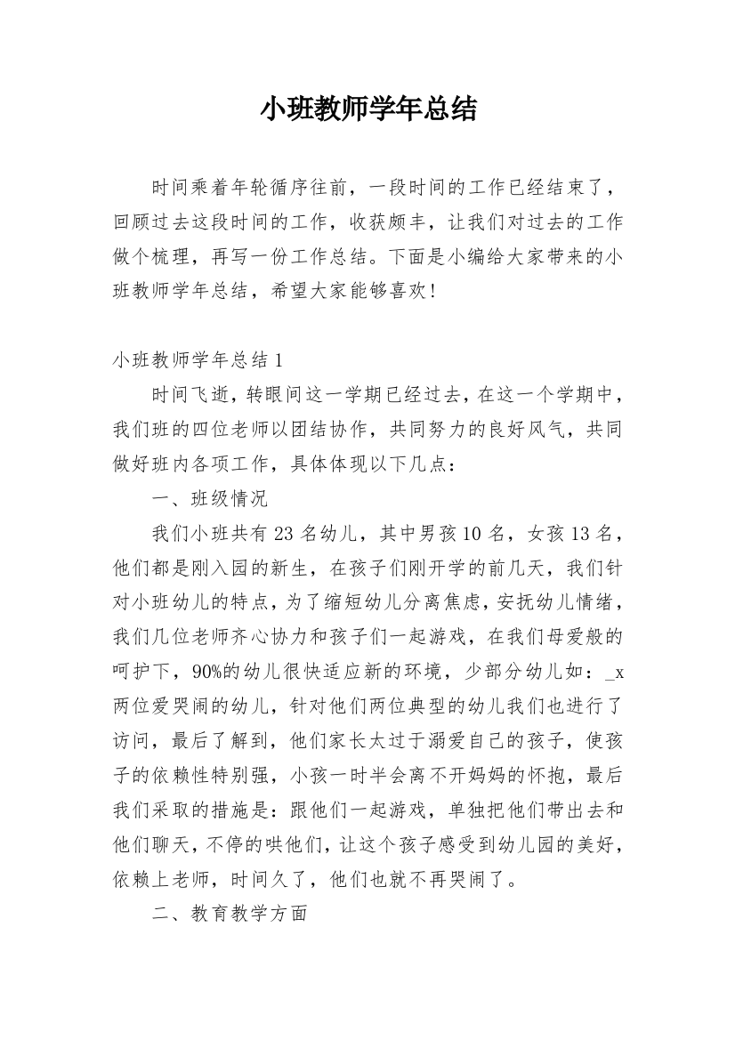 小班教师学年总结