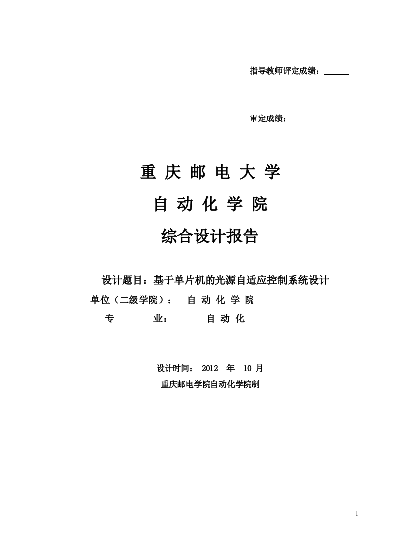 本科毕业设计-基于51单片机点光源自动跟踪系统设计论文-综合设计论文报告