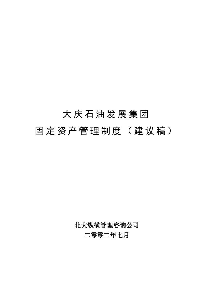 大庆石油发展集团固定资产管理制度（建议稿）