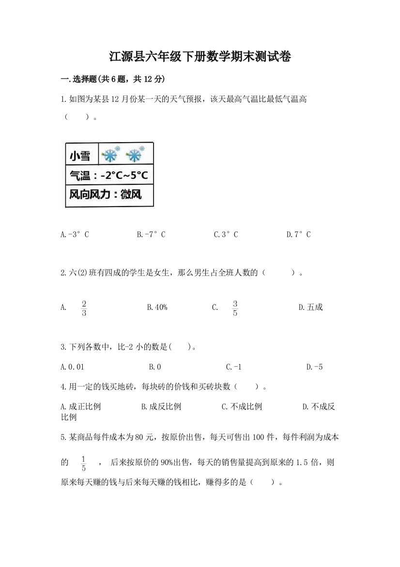 江源县六年级下册数学期末测试卷（a卷）