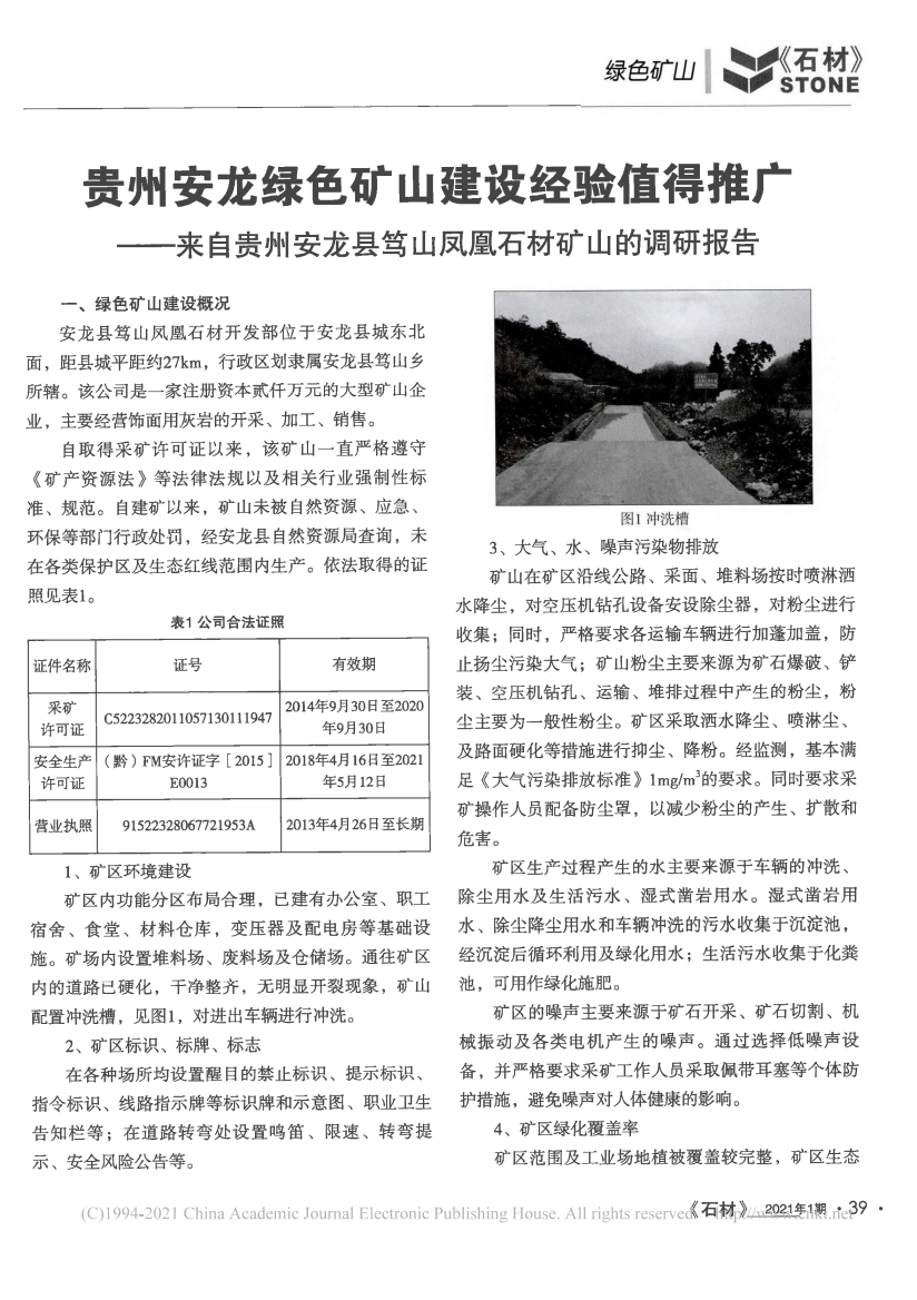 贵州安龙绿色矿山建设经验值得推广_省略_安龙县笃山凤凰石材矿山的调研报告