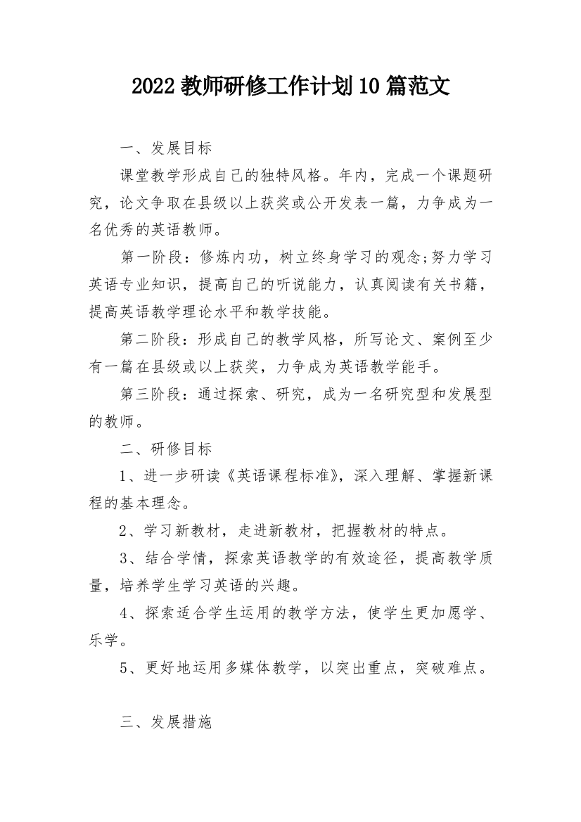 2022教师研修工作计划10篇范文