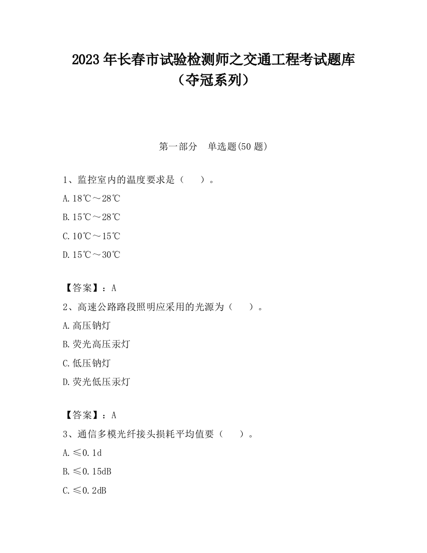 2023年长春市试验检测师之交通工程考试题库（夺冠系列）