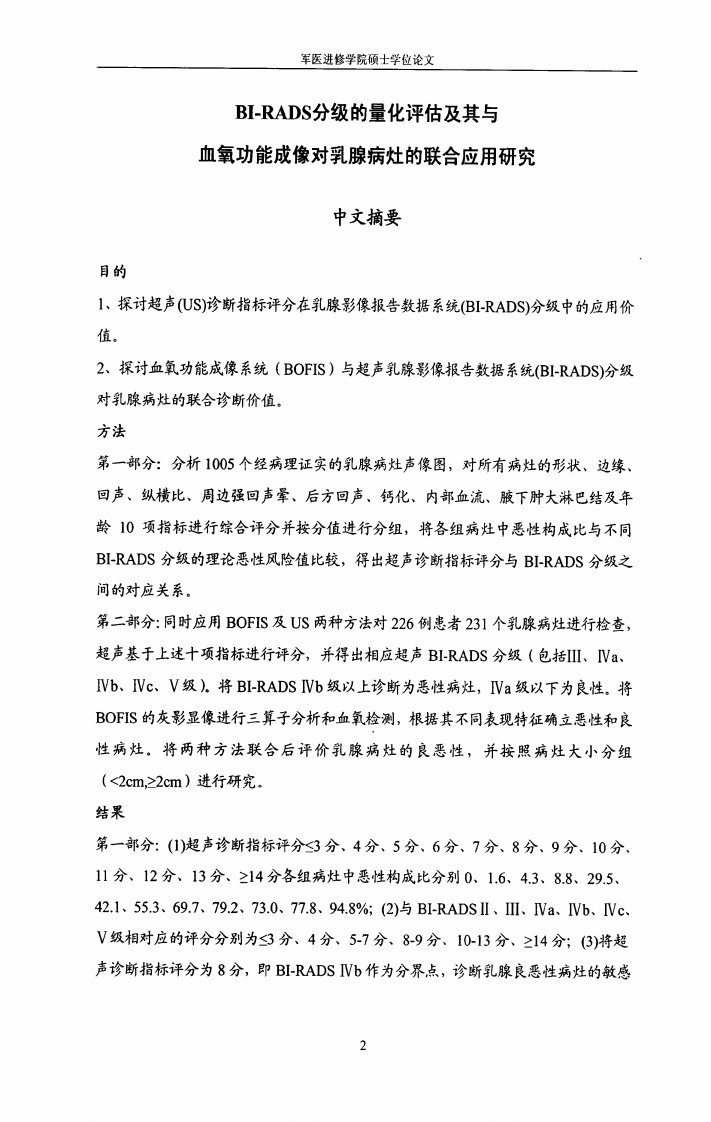 BI-RADS分组的量化评估及和血氧功能成像对乳腺病灶的联合应用的分析