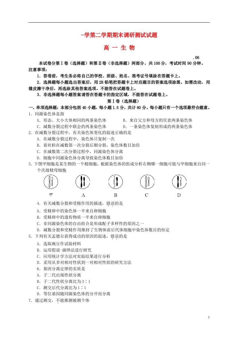 江苏省扬州市高一生物下学期期末调研测试试题