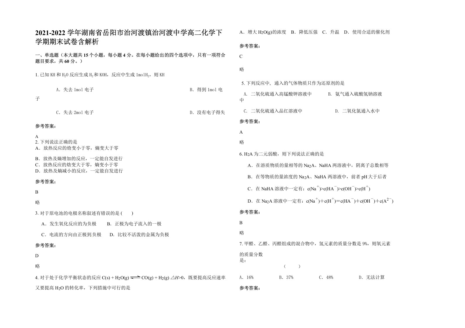 2021-2022学年湖南省岳阳市治河渡镇治河渡中学高二化学下学期期末试卷含解析