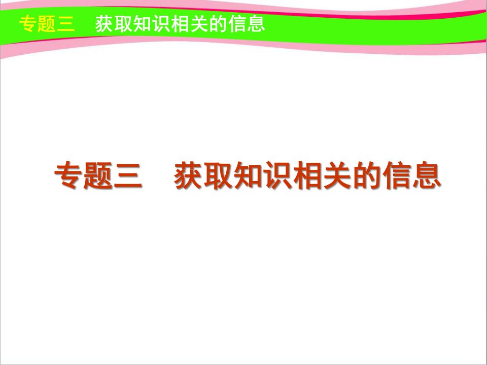 高考英语复习4-信息匹配-专题3-获取知识相关的信息--公开课一等奖ppt课件