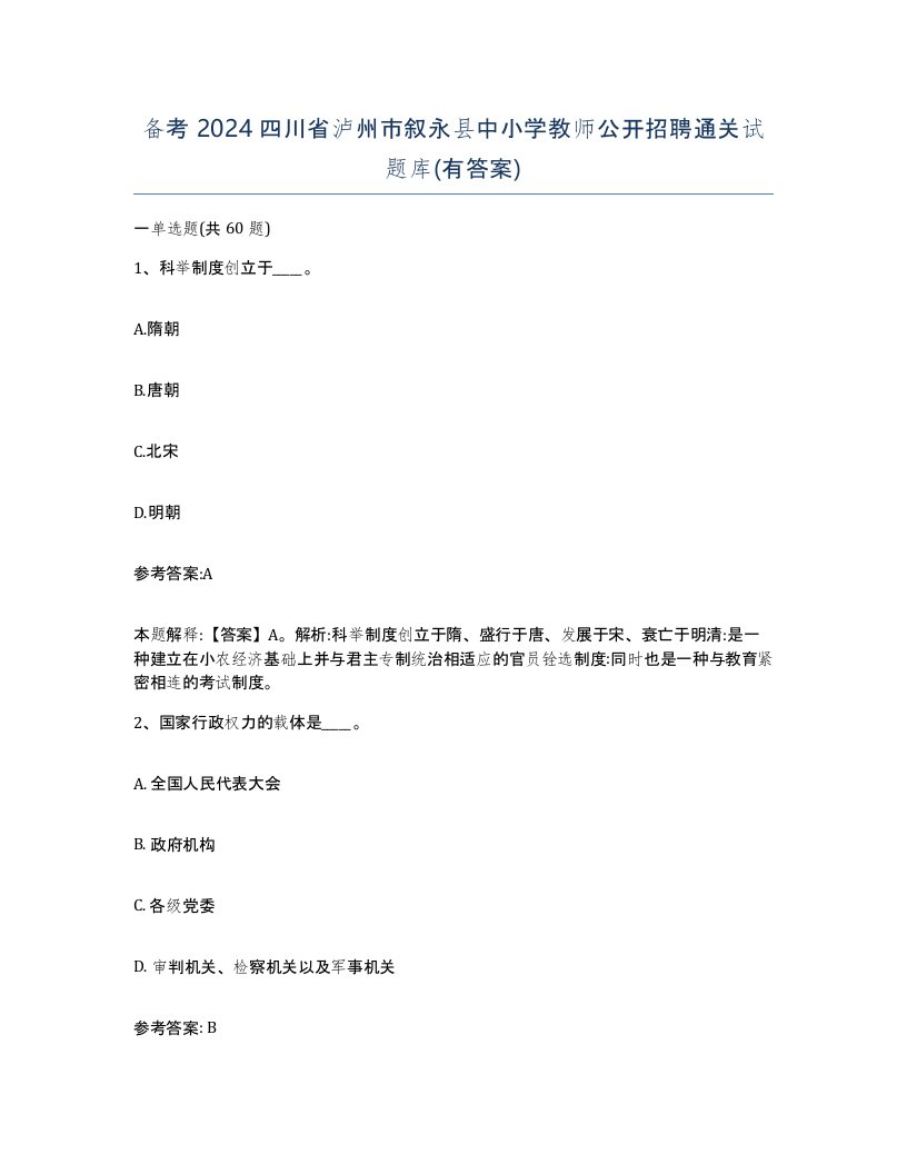 备考2024四川省泸州市叙永县中小学教师公开招聘通关试题库有答案