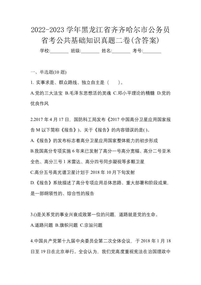 2022-2023学年黑龙江省齐齐哈尔市公务员省考公共基础知识真题二卷含答案