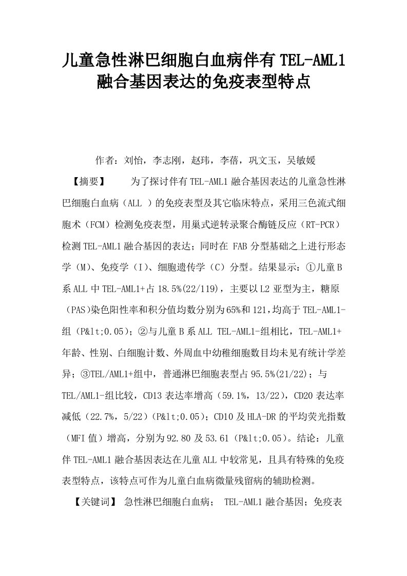 儿童急性淋巴细胞白血病伴有TELAML1融合基因表达的免疫表型特点