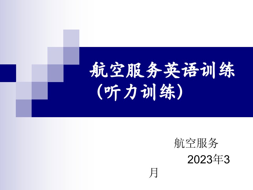 航空服务英语训练听力训练省名师优质课赛课获奖课件市赛课一等奖课件