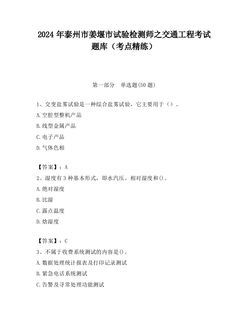 2024年泰州市姜堰市试验检测师之交通工程考试题库（考点精练）