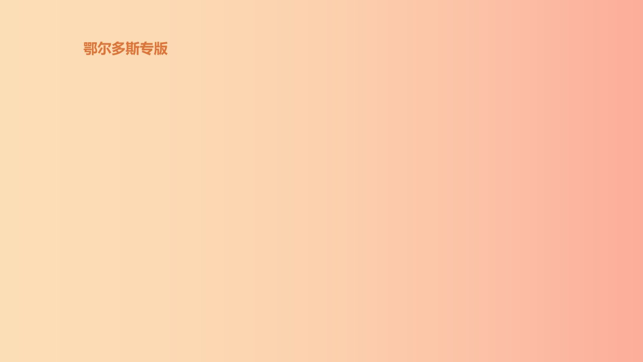 鄂尔多斯专版2019中考历史高分一轮复习第二部分中国近代史第12单元从国共合作到国共对峙课件