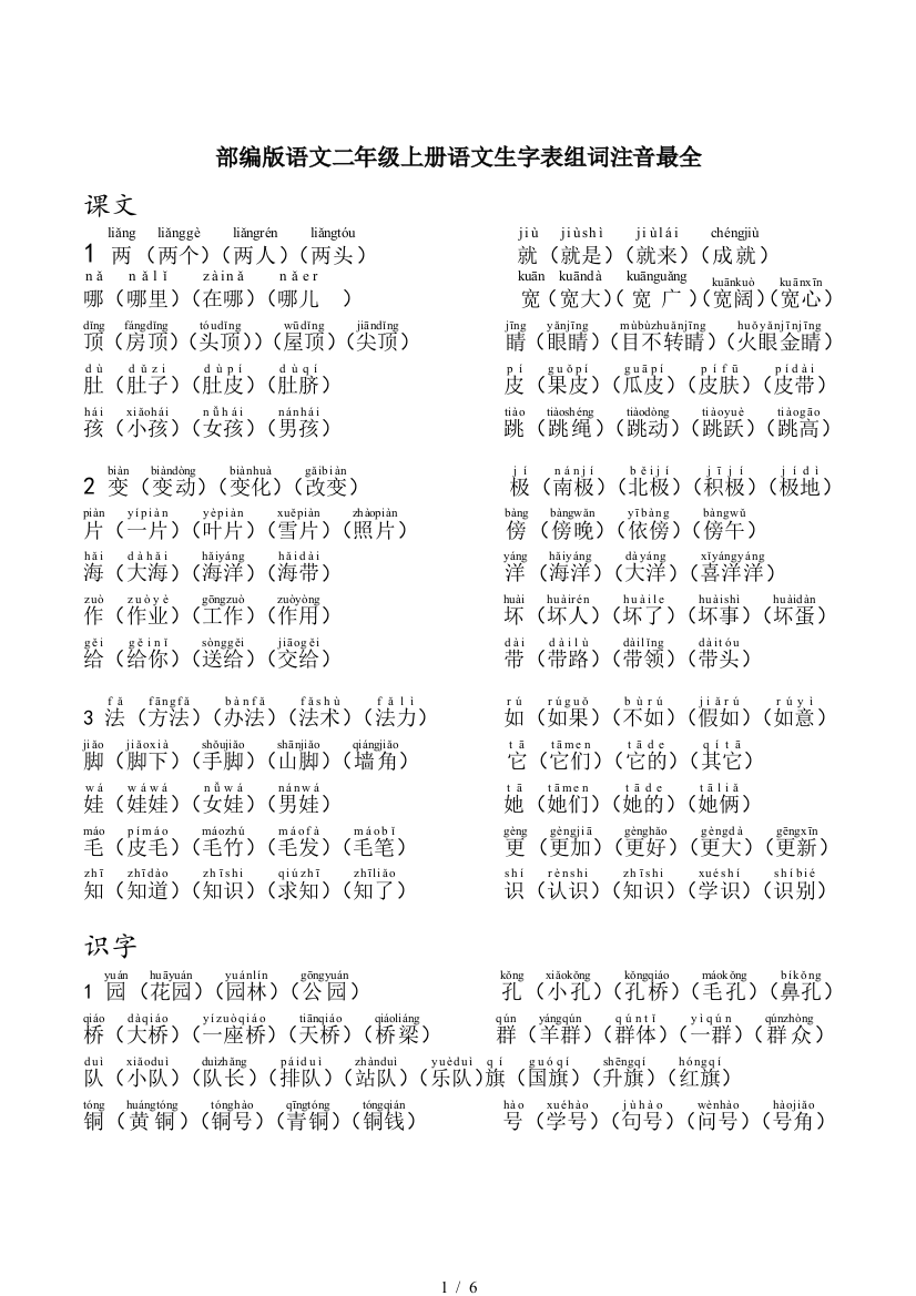 部编版语文二年级上册语文生字表组词注音最全