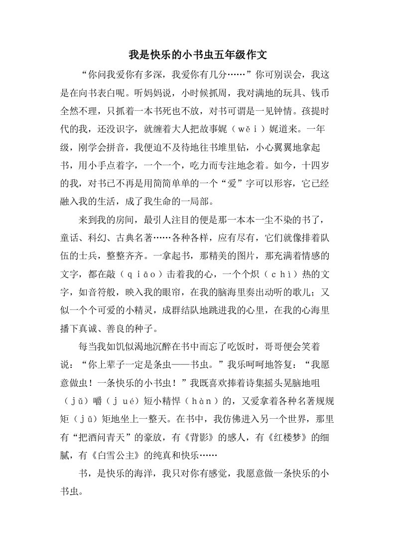 我是快乐的小书虫五年级作文