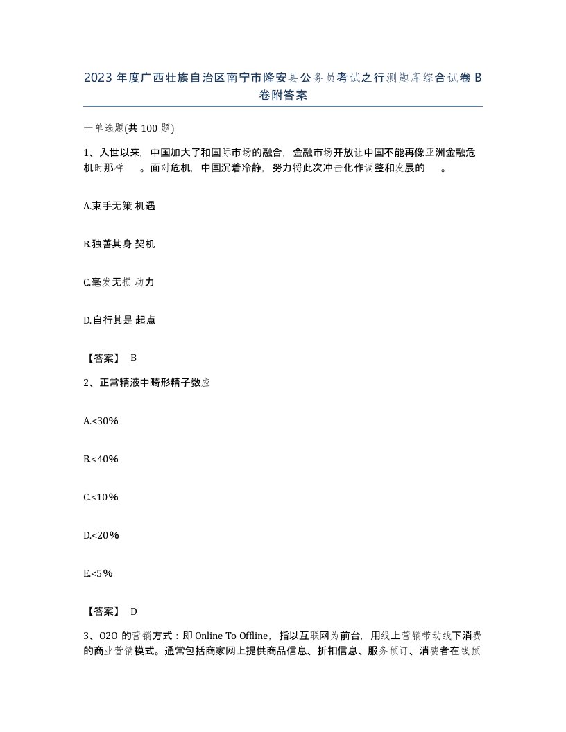 2023年度广西壮族自治区南宁市隆安县公务员考试之行测题库综合试卷B卷附答案