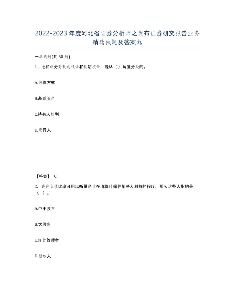 2022-2023年度河北省证券分析师之发布证券研究报告业务试题及答案九