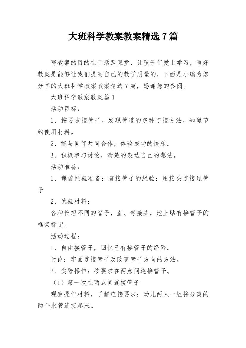 大班科学教案教案精选7篇