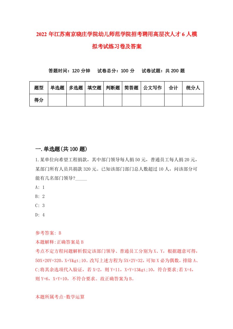 2022年江苏南京晓庄学院幼儿师范学院招考聘用高层次人才6人模拟考试练习卷及答案第7卷