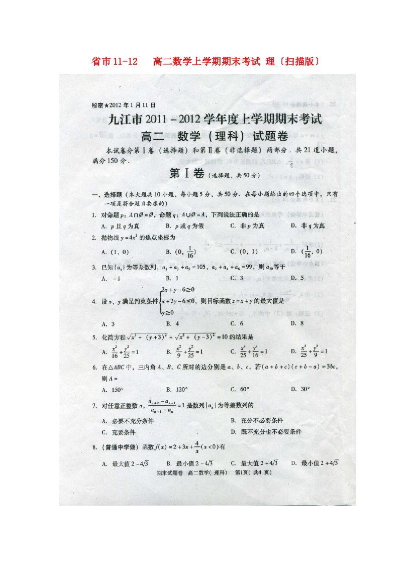 （整理版）市1112高二数学上学期期末考试理（扫描）