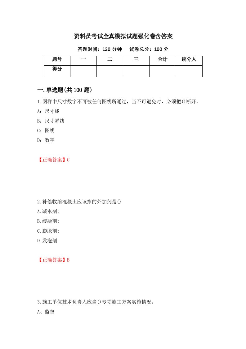 资料员考试全真模拟试题强化卷含答案55