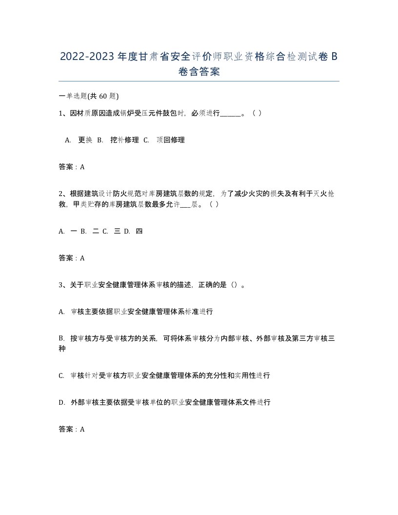 2022-2023年度甘肃省安全评价师职业资格综合检测试卷B卷含答案