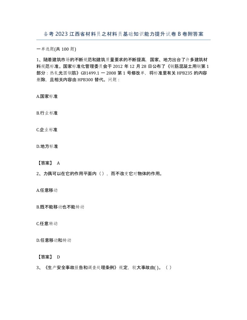 备考2023江西省材料员之材料员基础知识能力提升试卷B卷附答案