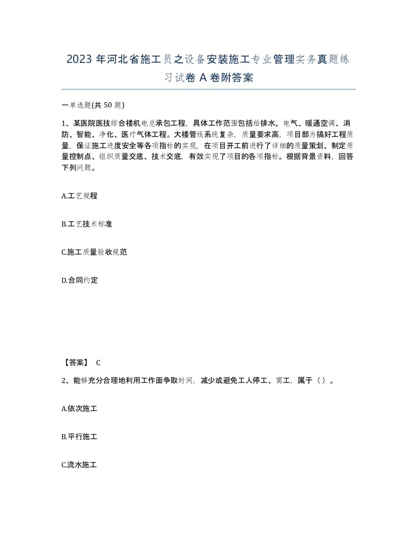 2023年河北省施工员之设备安装施工专业管理实务真题练习试卷A卷附答案