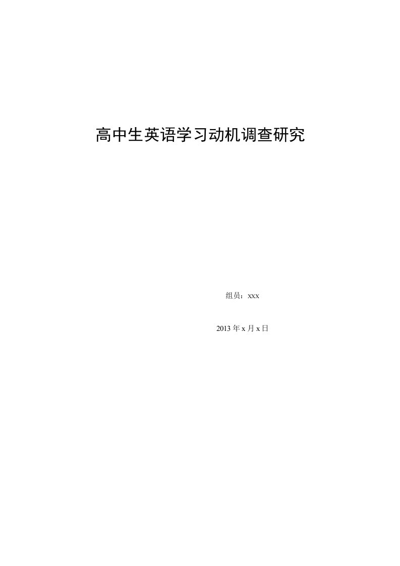 高中生英语学习动机调查研究