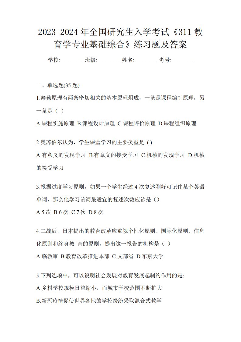 2023-2024年全国研究生入学考试《311教育学专业基础综合》练习题及答案精品