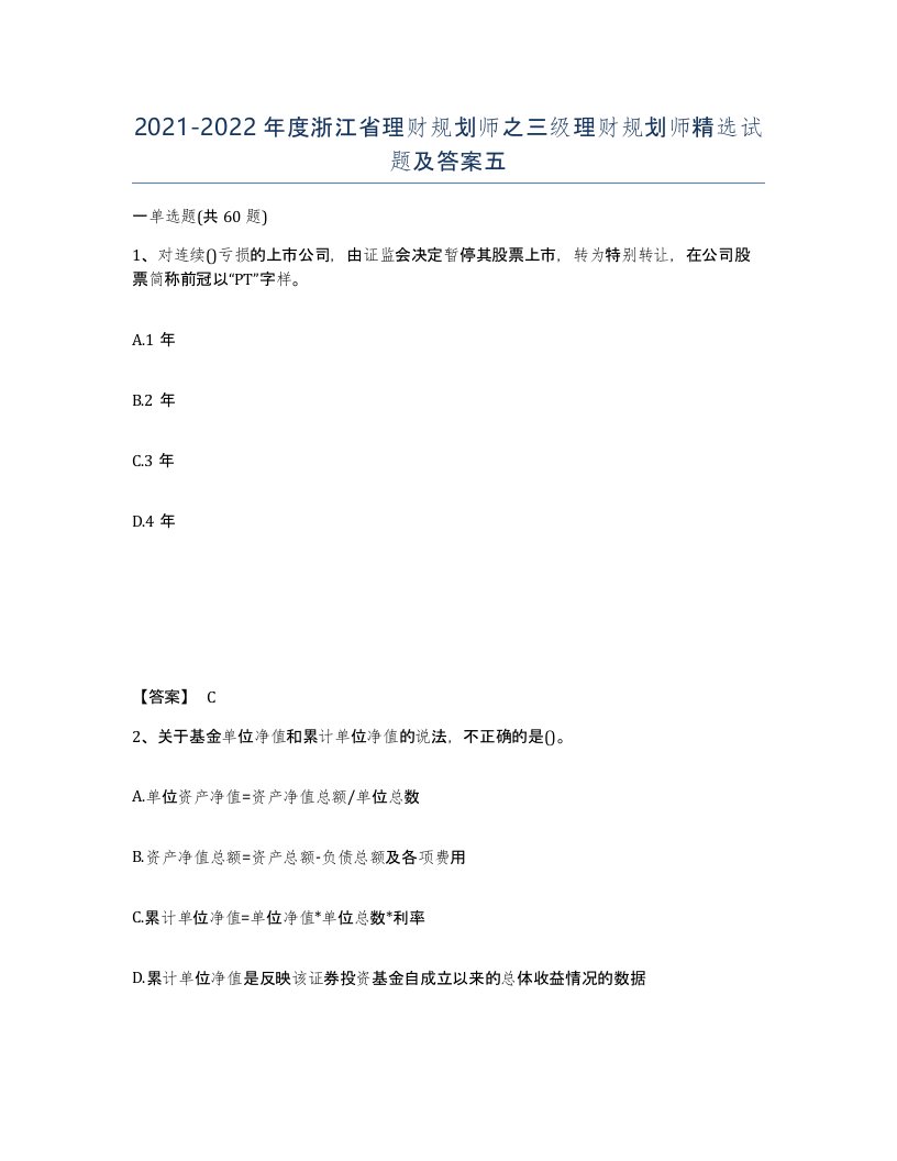 2021-2022年度浙江省理财规划师之三级理财规划师试题及答案五