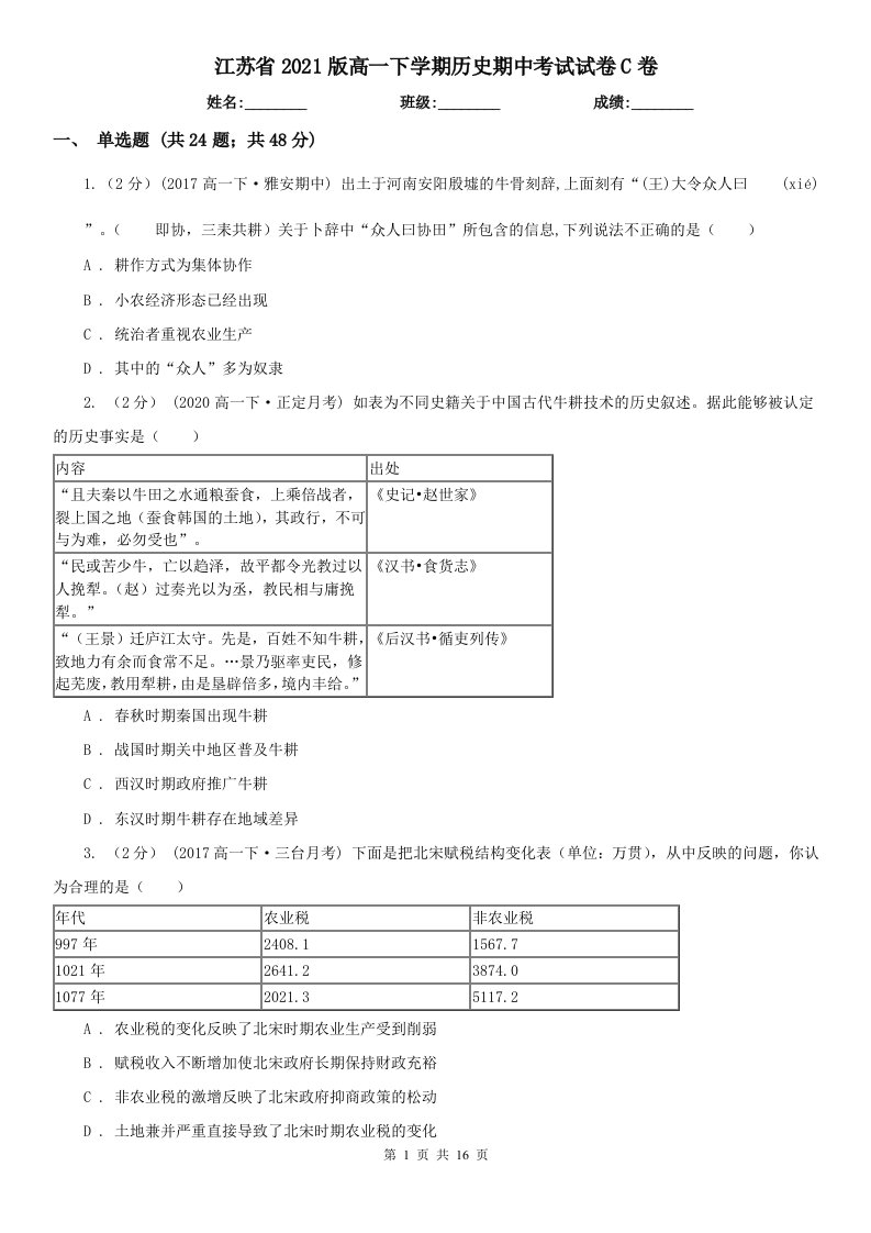 江苏省2021版高一下学期历史期中考试试卷C卷