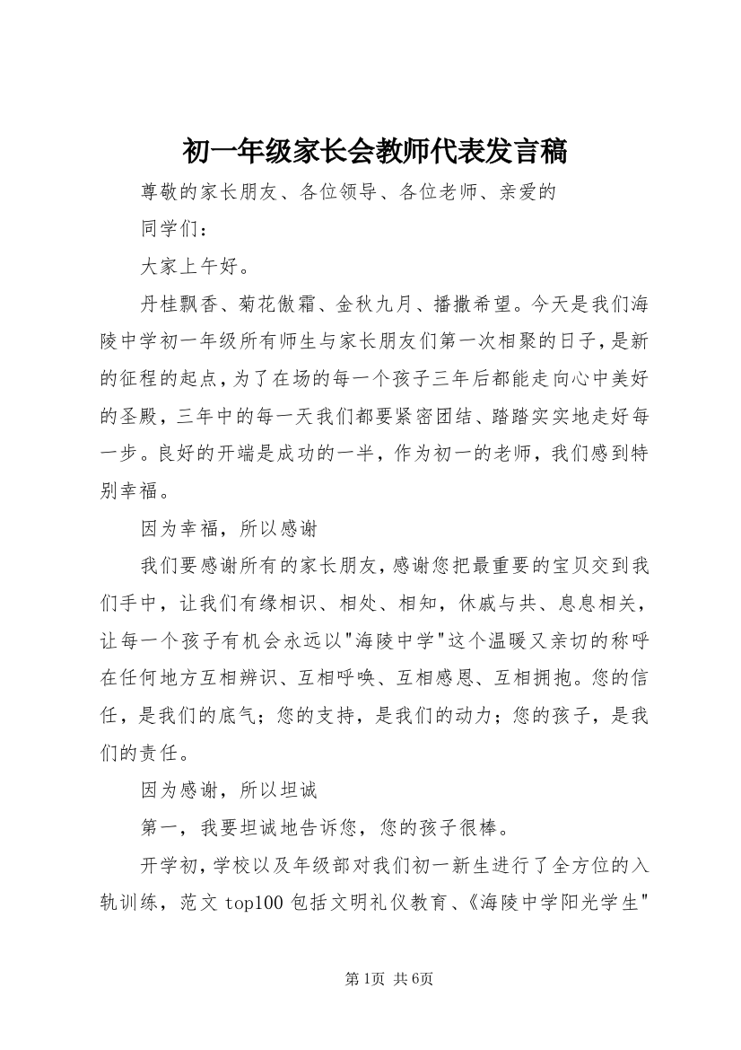 初一年级家长会教师代表发言稿