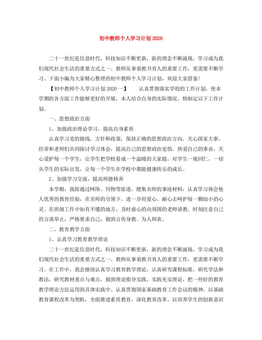 精编之初中教师个人学习计划2