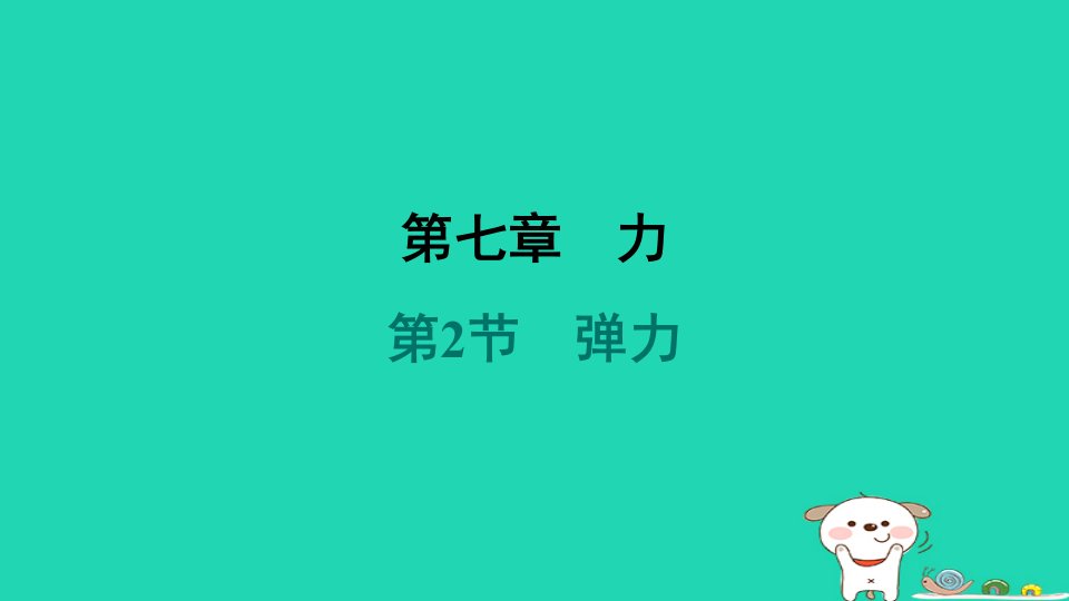 山西省2024八年级物理下册第七章力第2节弹力课件新版新人教版