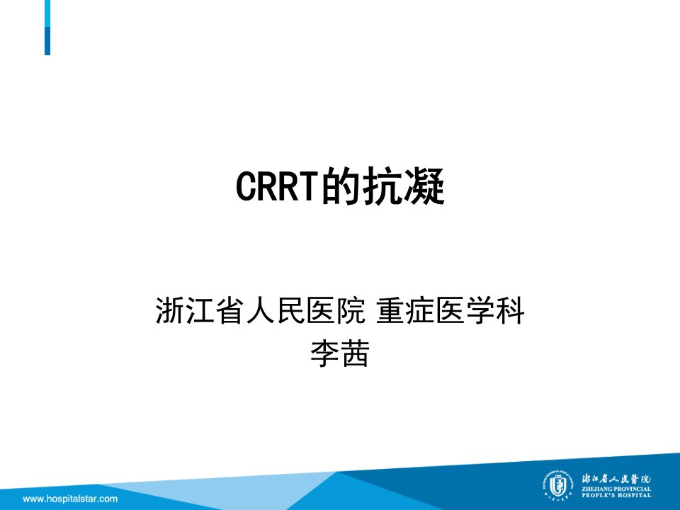 CRRT的抗凝治疗ppt课件