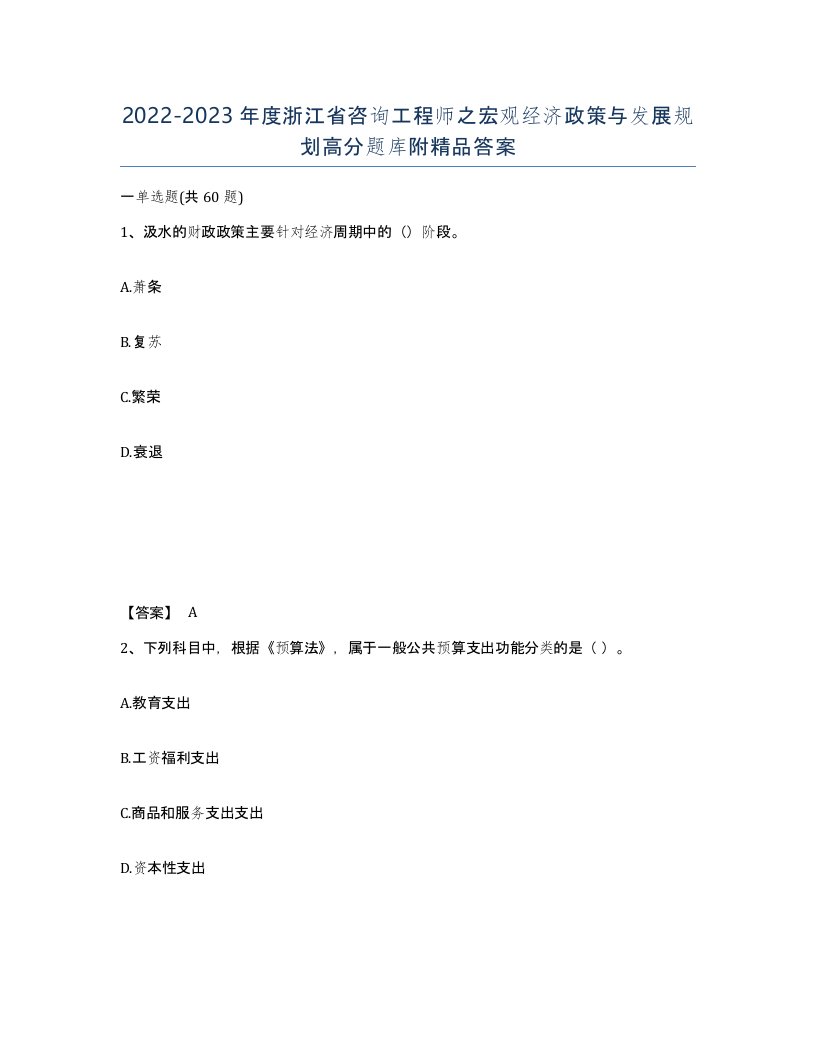 2022-2023年度浙江省咨询工程师之宏观经济政策与发展规划高分题库附答案