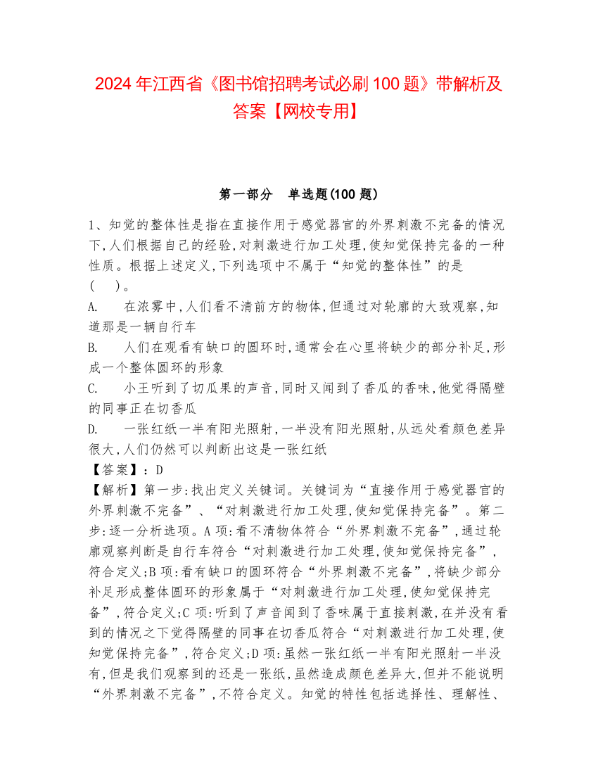 2024年江西省《图书馆招聘考试必刷100题》带解析及答案【网校专用】