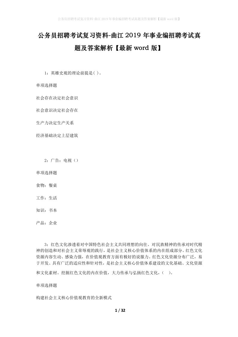 公务员招聘考试复习资料-曲江2019年事业编招聘考试真题及答案解析最新word版